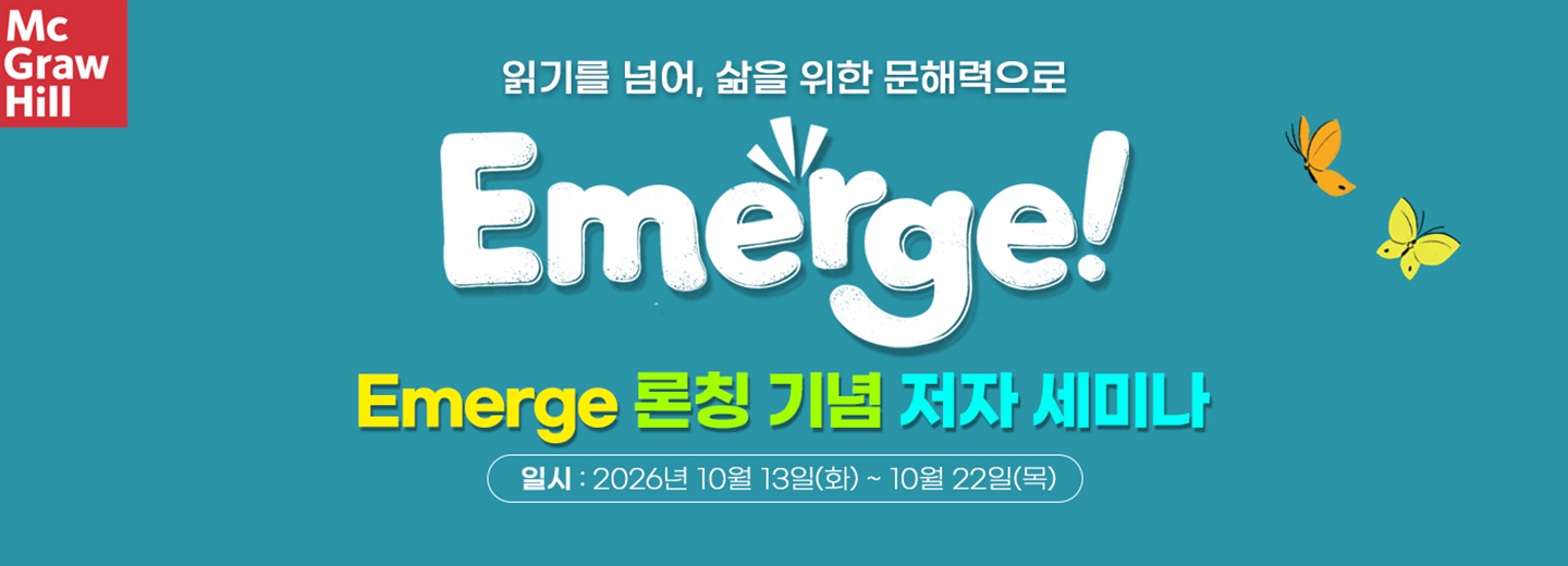 McgrawHill Emerge! 론칭 세 미나