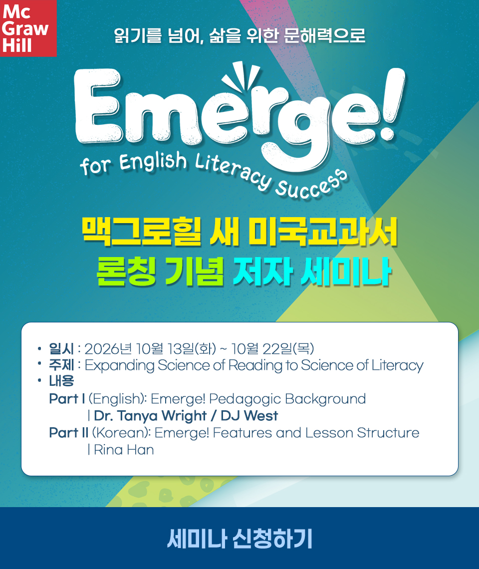 Mcgraw Hill Emerge! 론칭 세미나