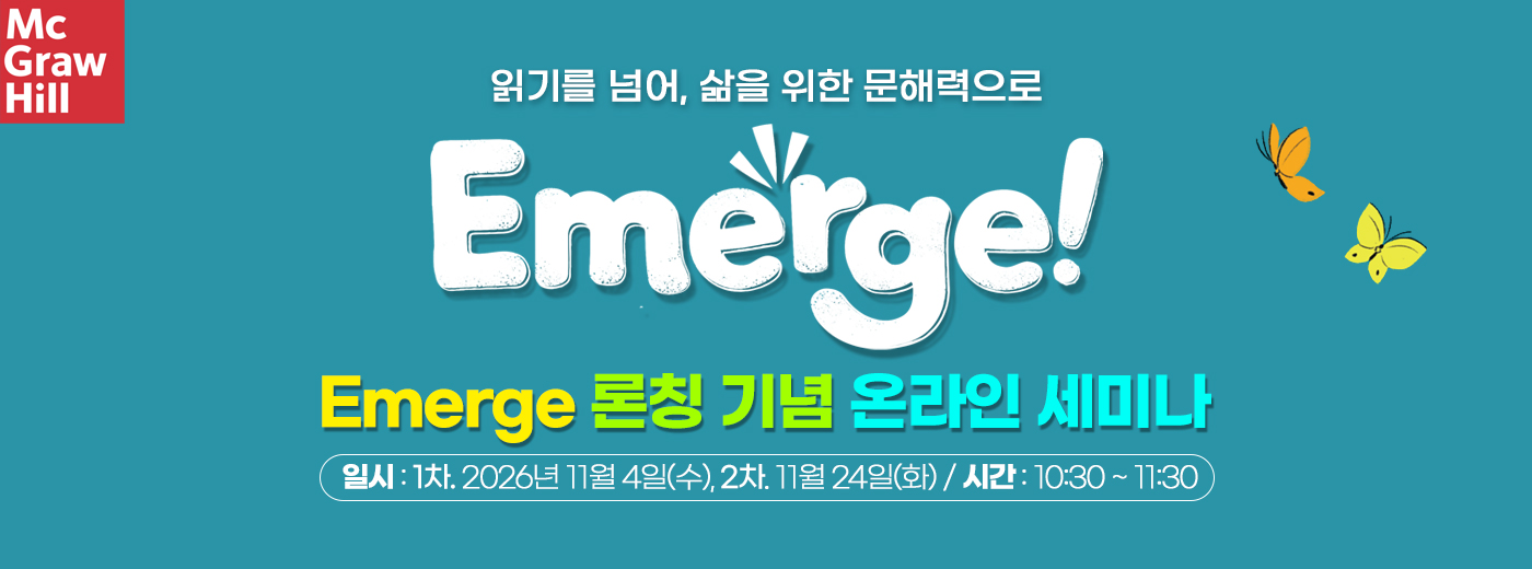 맥그로힐 Emerge! 론칭 기념 온라인 세미나