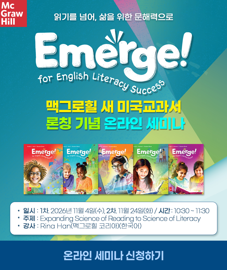 Mcgraw Hill Emerge! 온라인 세미나